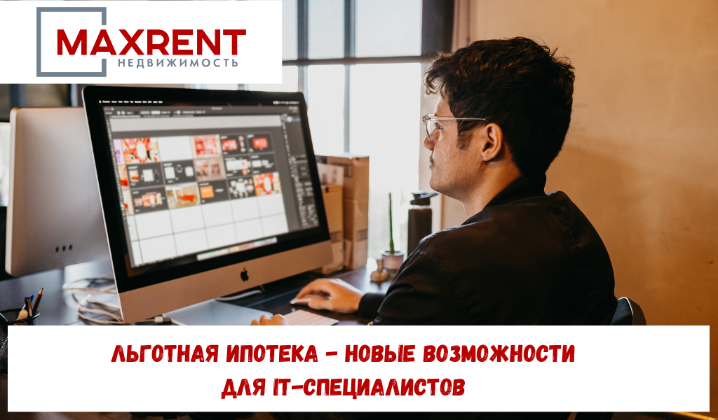 Льготная ипотека - новые возможности для IT-специалистов 