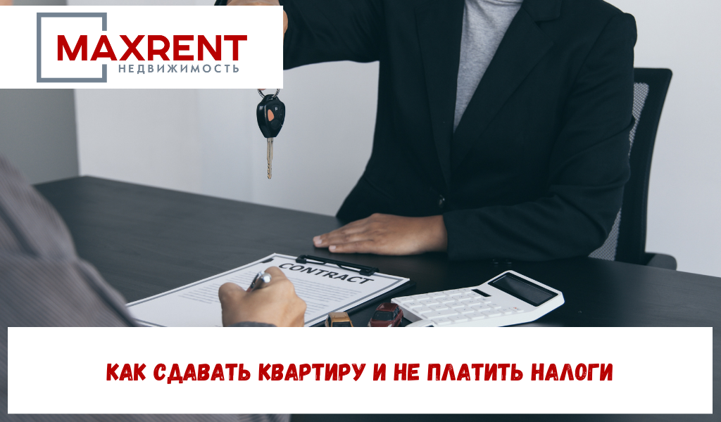 Как сдавать квартиру и не платить налоги.