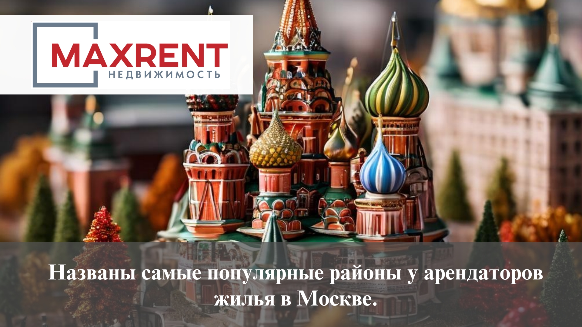 Названы самые популярные районы у арендаторов жилья в Москве.