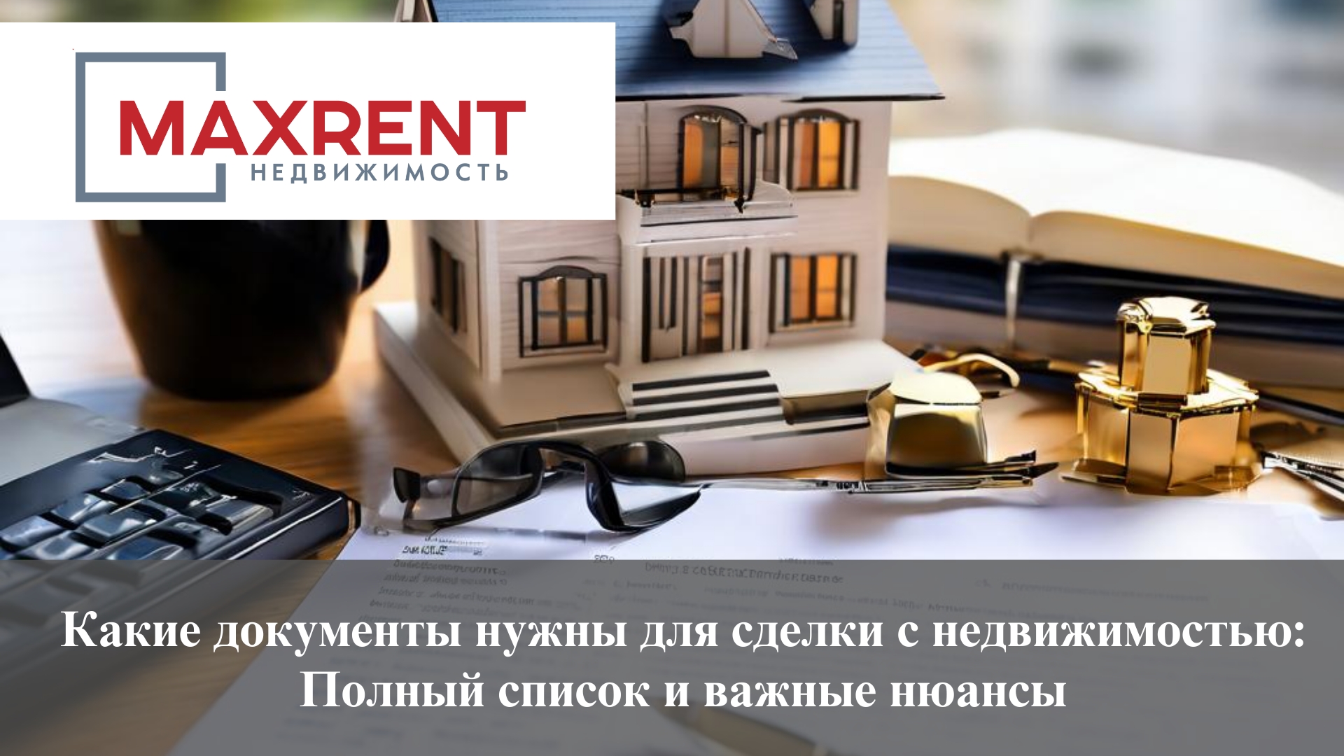Какие документы нужны для сделки с недвижимостью: Полный список и важные нюансы