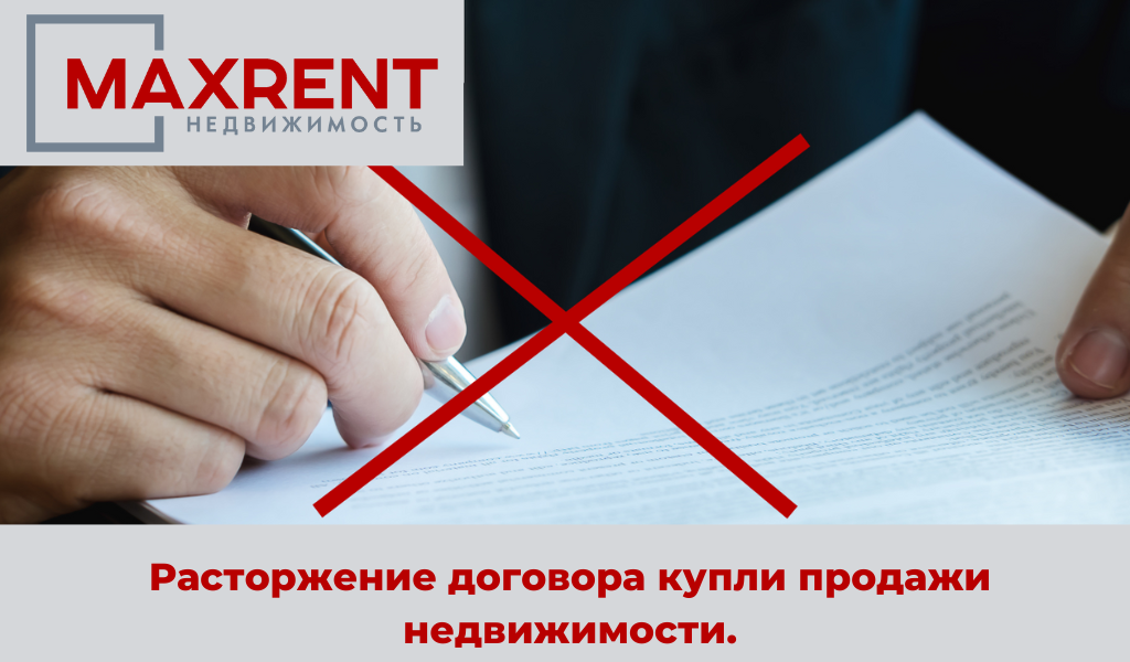 Расторжение договора купли продажи недвижимости.