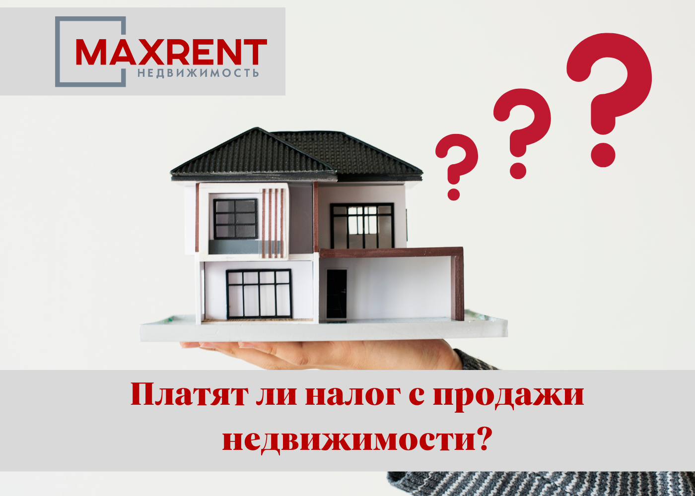 Платят ли налог с продажи недвижимости?