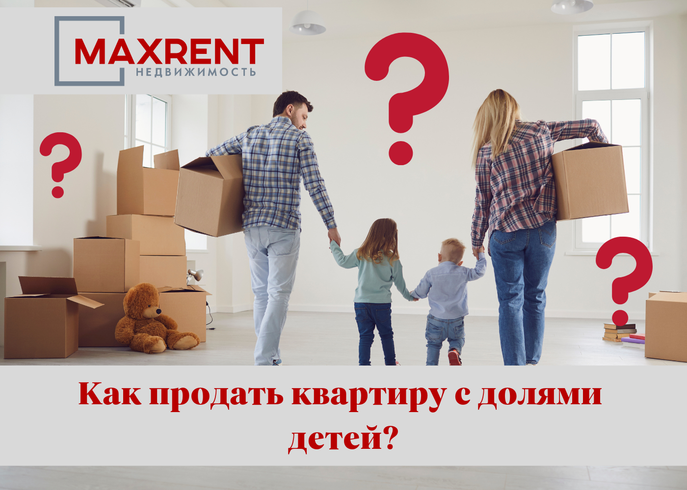 Как продать квартиру с долями детей?