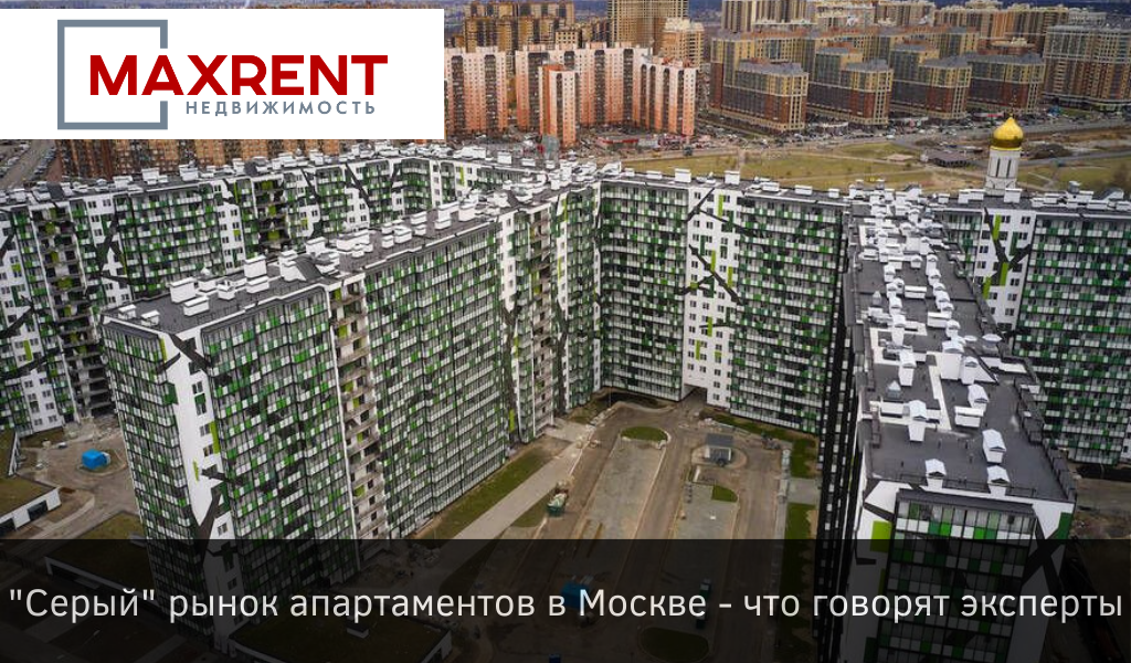 "Серый" рынок апартаментов в Москве - что говорят эксперты