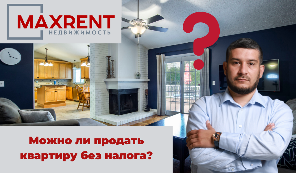 Можно ли продать квартиру без налога?