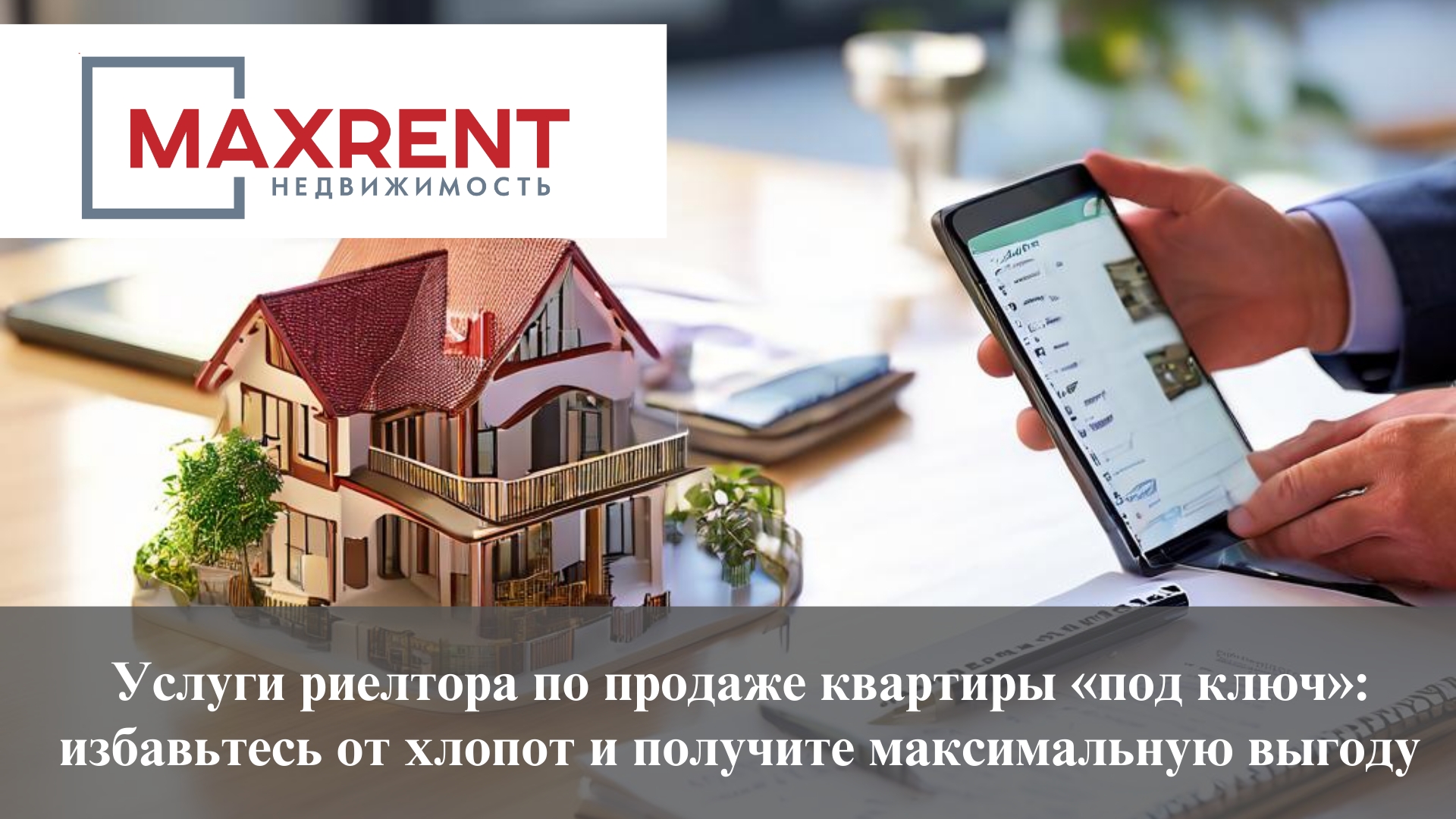 Услуги риелтора по продаже квартиры «под ключ»: избавьтесь от хлопот и получите максимальную выгоду