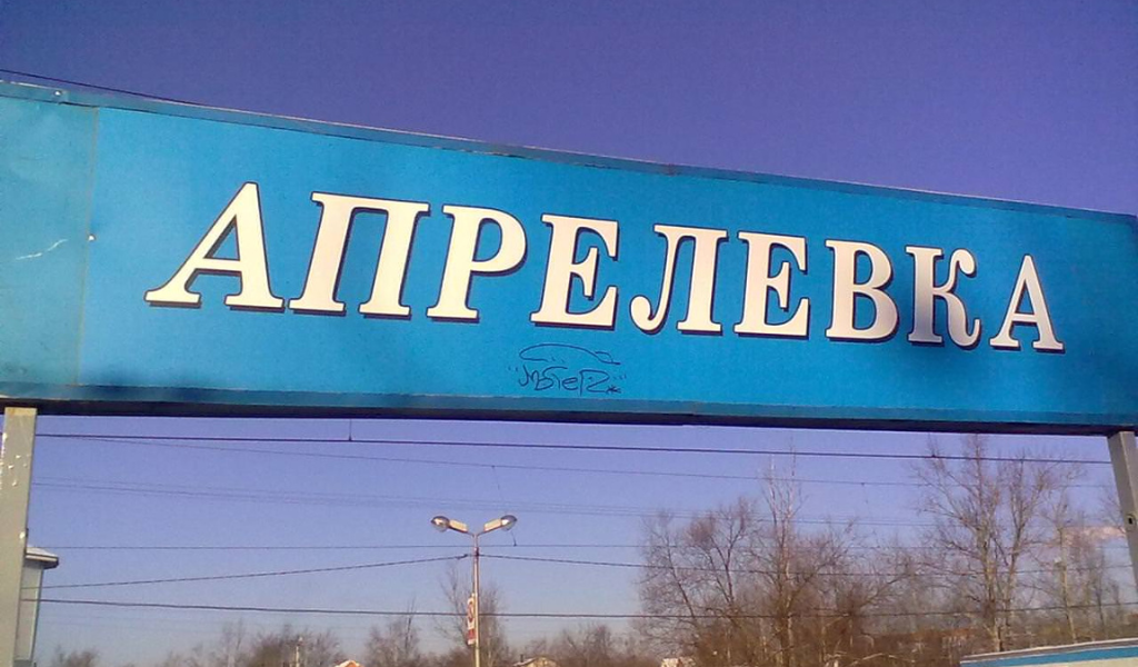 Открытие будущей станции МЦД 4 в Апрелевке состоится в 1-ом квартале Открытие будущей станции МЦД 4 в Апрелевке состоится в 1-ом квартале