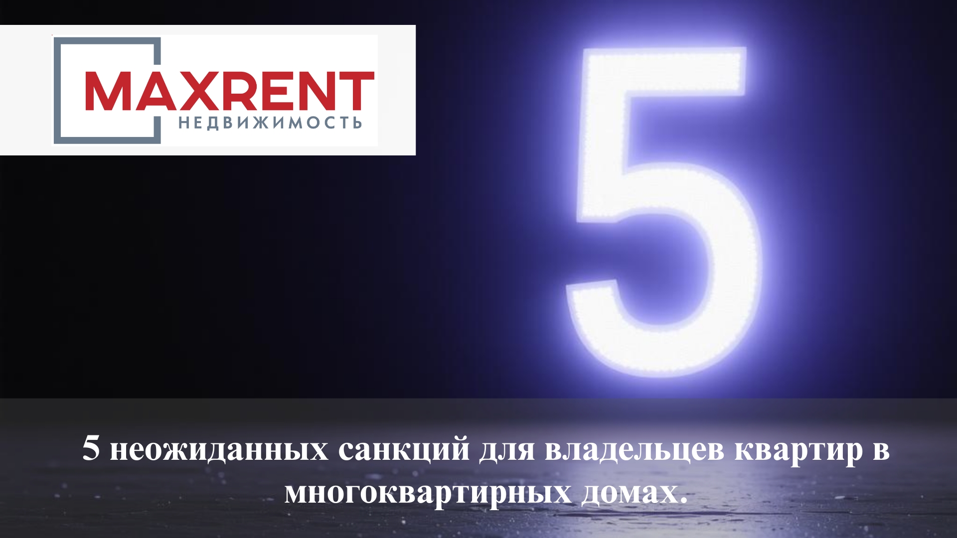5 неожиданных санкций для владельцев квартир в многоквартирных домах.