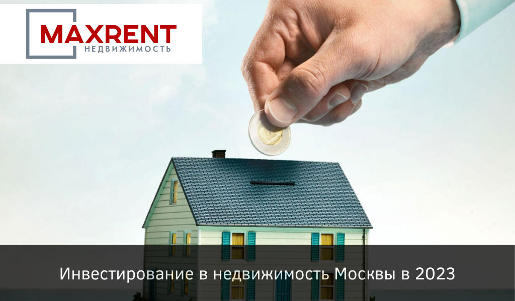 Инвестирование в недвижимость Москвы в 2023