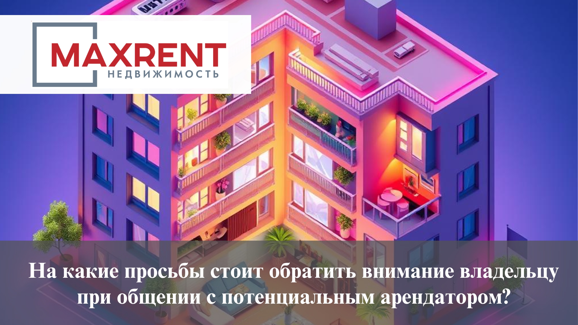На какие просьбы стоит обратить внимание владельцу при общении с потенциальным арендатором?