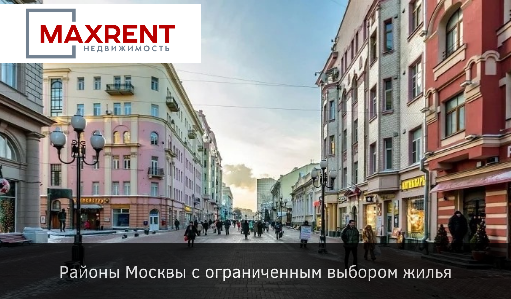 Районы Москвы с ограниченным выбором жилья