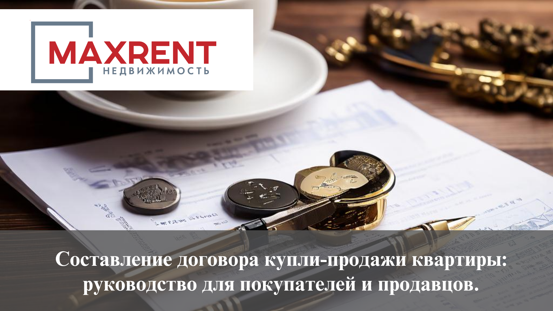 Составление договора купли-продажи квартиры: руководство для покупателей и продавцов.